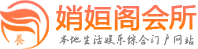 南京桑拿_南京桑拿会所_南京桑拿网体验电话,地址_娋姮阁