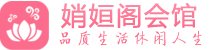 太原桑拿会所_太原桑拿休闲养生联系,推荐体验_娋姮阁