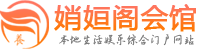 济南桑拿哪家好|济南桑拿推荐|济南桑拿网电话,地址,评价,联系_娋姮阁